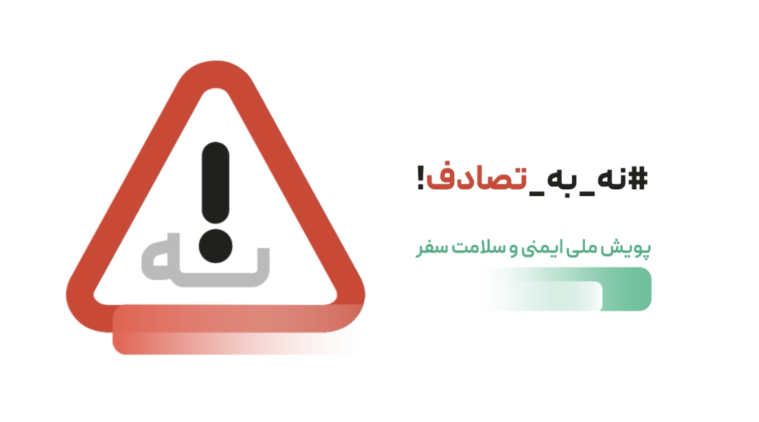 پویش ملی "نه به تصادف"؛ گامی به سوی جاده‌های امن‌تر - باربری کرج | باربری گلشهر | شرکت حمل و نقل گلشهر ترابر البرز